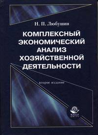Комплексный экономический анализ хозяйственной деятельности. Гриф МО РФ