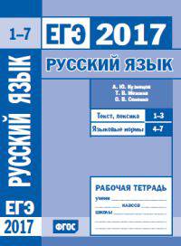 ЕГЭ 2017. Русский язык. Текст, лексика (задания 1-3). Языковые нормы (задания 4-7). Рабочая тетрадь. ФГОС