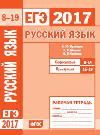 ЕГЭ 2017. Русский язык. Орфография (задания 8-14). Пунктуация (задания 15-19). Рабочая тетрадь. ФГОС