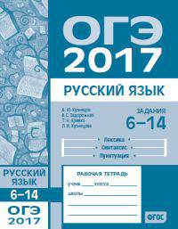 ОГЭ в 2017 году. Русский язык. Задания 6-14 (лексика, синтаксис и пунктуация). Рабочая тетрадь. ФГОС