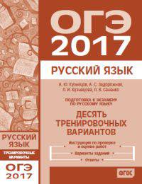 Подготовка к ОГЭ 2017. Десять тренировочных вариантов. Русский язык. ФГОС