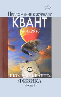 Школа в "Кванте". Физика. Часть 3