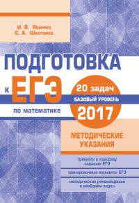Подготовка к ЕГЭ 2017. Математика. Базовый уровень. Методические указания. 20 задач. ФГОС