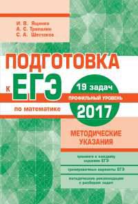 Подготовка к ЕГЭ 2017. Математика. Профильный уровень. Методические указания. 19 задач. ФГОС