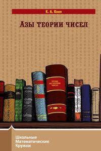Азы теории чисел
