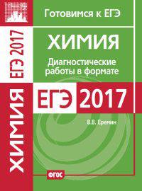 ЕГЭ 2017. Химия. Диагностические работы в формате ЕГЭ 2017. ФГОС