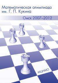 Математическая олимпиада им. Г.П. Кукина. Омск, 2007-2012