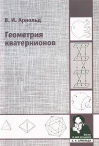 Геометрия кватернионов