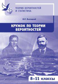 Кружок по теории вероятностей. 8-11 классы