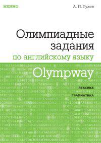 Olympway. Олимпиадные задания по английскому языку