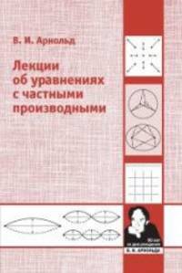 Лекции об уравнениях с частными производными
