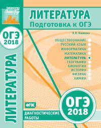 Подготовка к ОГЭ 2018. Диагностические работы. Литература. ФГОС