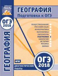 Подготовка к ОГЭ 2018. Диагностические работы. География. ФГОС