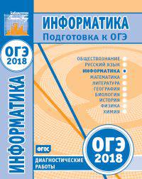 Подготовка к ОГЭ 2018. Диагностические работы. Информатика и ИКТ. ФГОС