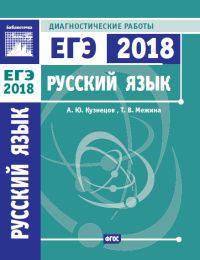 Подготовка к ЕГЭ 2018. Диагностические работы. Русский язык. ФГОС