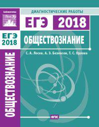 Подготовка к ЕГЭ 2018. Диагностические работы. Обществознание. ФГОС