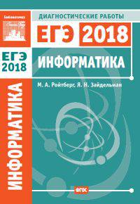Информатика и ИКТ. Подготовка к ЕГЭ в 2018 году. Диагностические работы. ФГОС