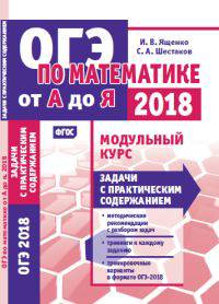 ОГЭ 2018. По математике от А до Я. Модульный курс. Задачи с практическим содержанием. ФГОС