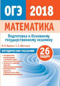 Подготовка к ОГЭ 2018. Математика. Методические указания. Математика. ФГОС