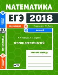 ЕГЭ 2018. Математика. Теория вероятностей. Задача 4 (профильный уровень). Задача 10 (базовый уровень). Рабочая тетрадь. ФГОС