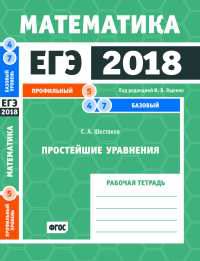 ЕГЭ 2018. Математика. Простейшие уравнения. Задача 5 (профильный уровень). Задачи 4 и 7 (базовый уровень). Рабочая тетрадь. ФГОС
