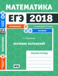 ЕГЭ 2018. Математика. Значения выражений. Задача 9 (профильный уровень). Задачи 2 и 5 (базовый уровень). Рабочая тетрадь. ФГОС