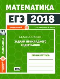 ЕГЭ 2018. Математика. Задачи прикладного содержания. Задача 10 (профильный уровень). Рабочая тетрадь. ФГОС