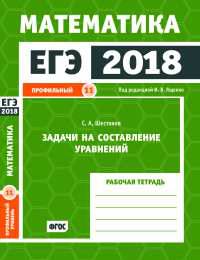 ЕГЭ 2018. Математика. Задачи на составление уравнений. Задача 11 (профильный уровень). Рабочая тетрадь. ФГОС