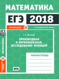 ЕГЭ 2018. Математика. Производная и первообразная. Исследование функций. Задача 12 (профильный уровень). Рабочая тетрадь. ФГОС