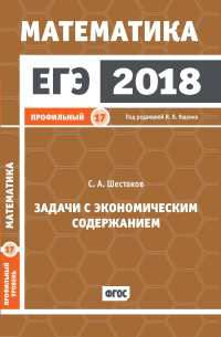 ЕГЭ 2018. Математика. Задачи с экономическим содержанием. Задача 17. Профильный уровень. ФГОС