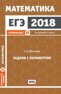 ЕГЭ 2018. Математика. Задачи с параметром. Задача 18. Профильный уровень. Рабочая тетрадь. ФГОС