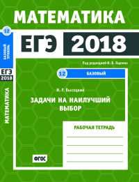 ЕГЭ 2018. Математика. Задачи на наилучший выбор. Задача 12 (базовый уровень). Рабочая тетрадь. ФГОС