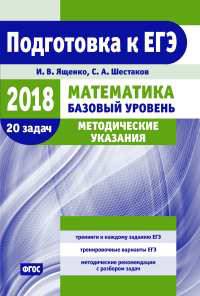 ЕГЭ-18. Математика. Методические указания. Базовый уровень. Методические указания. ФГОС