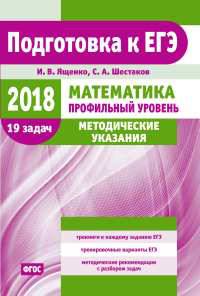 ЕГЭ-18. Математика. Методические указания. Профильный уровень. Методические указания. ФГОС