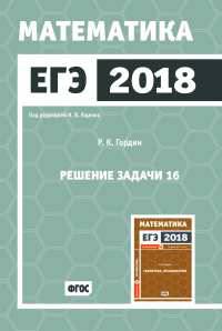 ЕГЭ 2018. Математика. Решение задачи 16. (профильный уровень). ФГОС