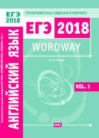 ЕГЭ 2018. Английский язык. Wordway. Тренировочные задания в формате ЕГЭ. Словообразование. Vol. 1. ФГОС