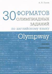 Olympway. 30 форматов олимпиадных заданий по английскому языку