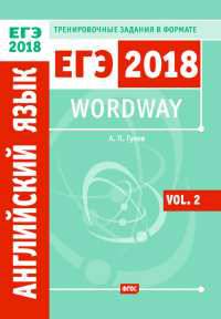 ЕГЭ 2018. Английский язык. Wordway. Тренировочные задания в формате ЕГЭ. Словообразование. Vol. 2. ФГОС