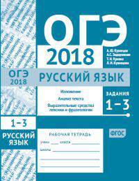 ОГЭ 2018. Русский язык. Изложение, текст, анализ текста, выразительные средства лексики и фразеологии (задания 1-3). Рабочая тетрадь. ФГОС