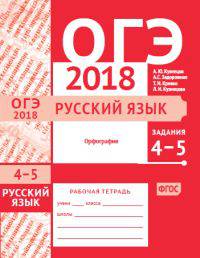 ОГЭ 2018. Русский язык. Орфография (задания 4-5). Рабочая тетрадь. ФГОС