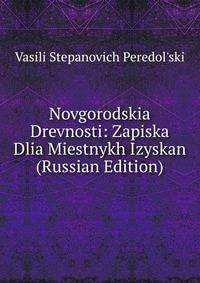 Novgorodskia Drevnosti: Zapiska Dlia Miestnykh Izyskan (Russian Edition)