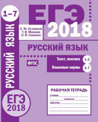 ЕГЭ 2018. Русский язык. Текст, лексика (задания 1-3). Языковые нормы (задания 4-7). Рабочая тетрадь. ФГОС