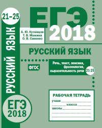 ЕГЭ 2018. Русский язык. Речь, текст, лексика и фразеология, выразительность речи (задания 21-25). Рабочая тетрадь. ФГОС