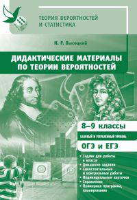 Дидактические материалы по теории вероятностей. 8-9 классы. ФГОС