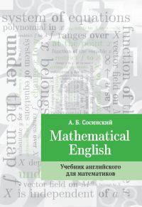 Mathematical English. Учебник английского для математиков