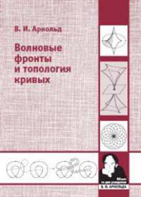 Волновые фронты и топология кривых