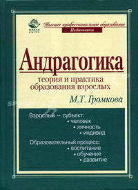 Андрагогика: теория и практика образования взрослых. Уч. пос. Гриф МО РФ (Серия "Высшее профессиональное образование: Педагогика".)
