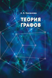Теория графов