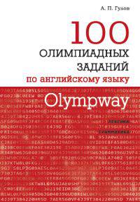 Olympway. 100 олимпиадных заданий по английскому языку