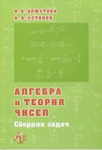 Алгебра и теория чисел. Сборник задач для математических школ